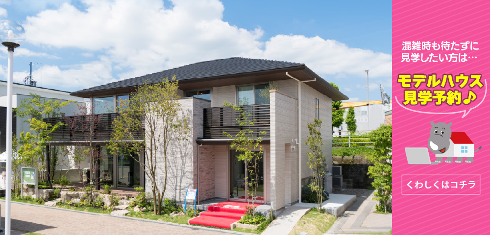 とくしま総合住宅展示場　展示場写真 見学予約